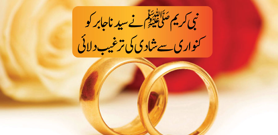 نبی کریم ﷺ نے سیدنا جابر کو کنواری سے شادی کی ترغیب دلائی!